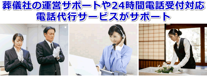 葬儀社の運営サポートや24時間受付対応の電話代行サービス