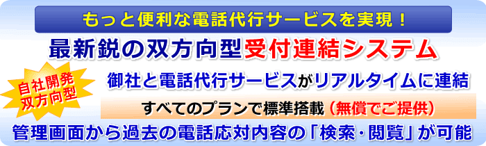 最新鋭の双方向型電話受付連結システム